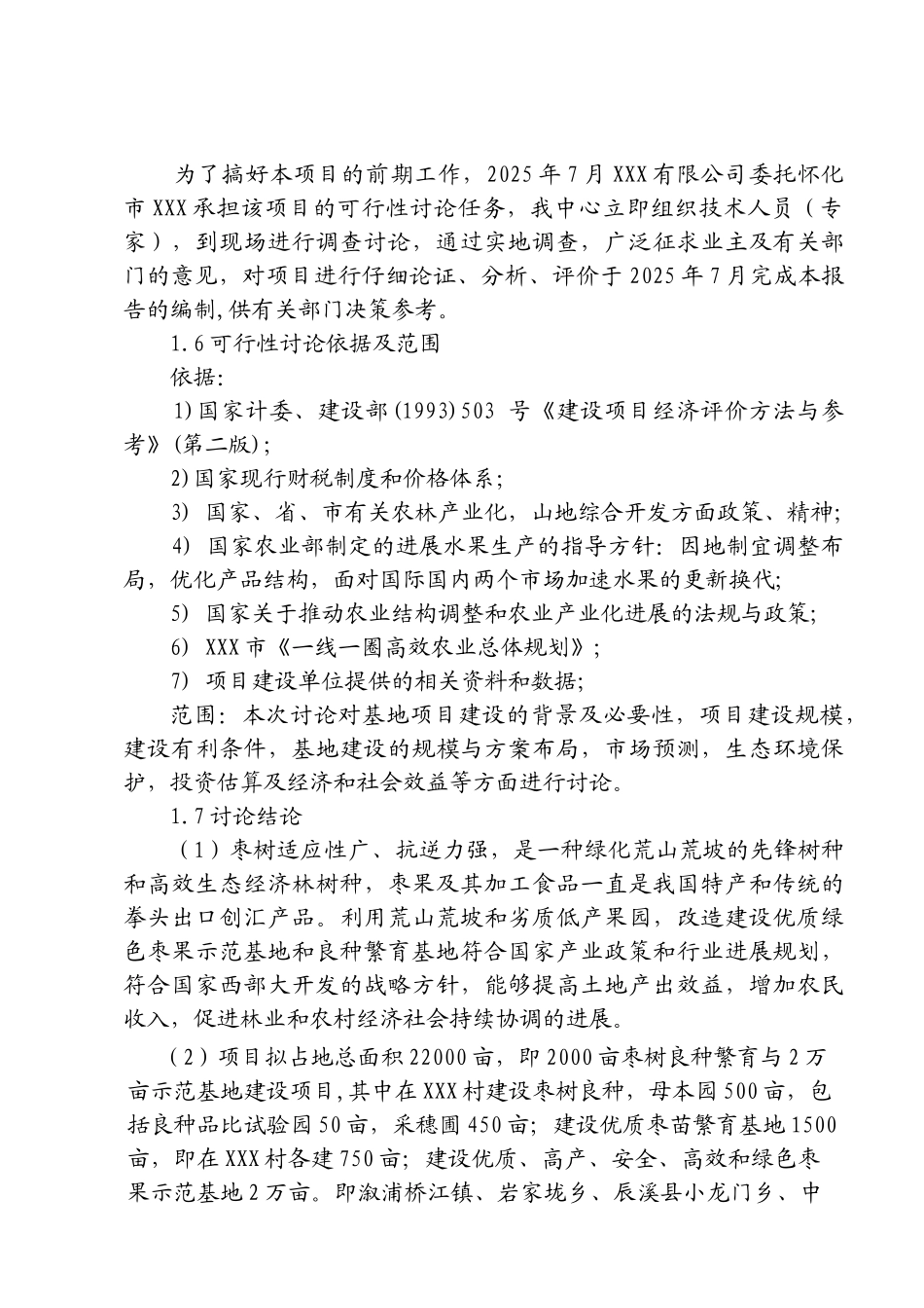 2000亩枣树良种繁育与2万亩示范基地建设项目可行性研究报告_第3页