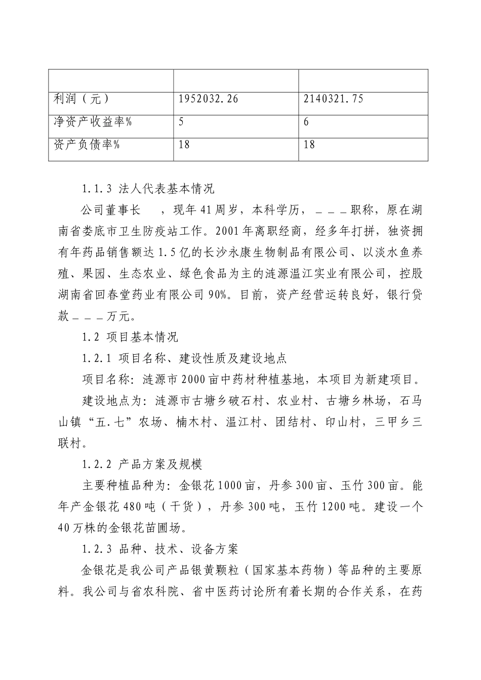 2000亩中药材种植基地项目可行性研究报告_第3页