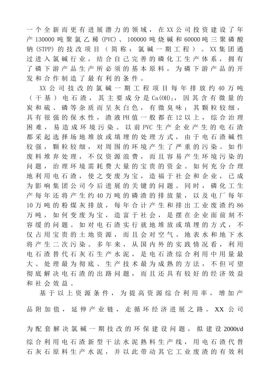 2000t综合利用电石渣水泥熟料生产线可行性研究报告_第3页