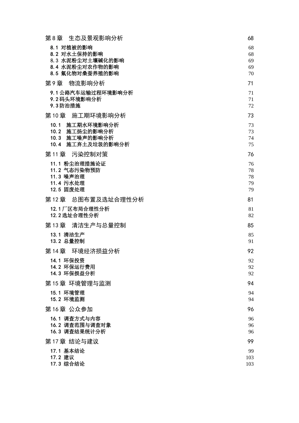 2000td熟料新型干法回转窑水泥生产线技改项目环境评估报告_第3页