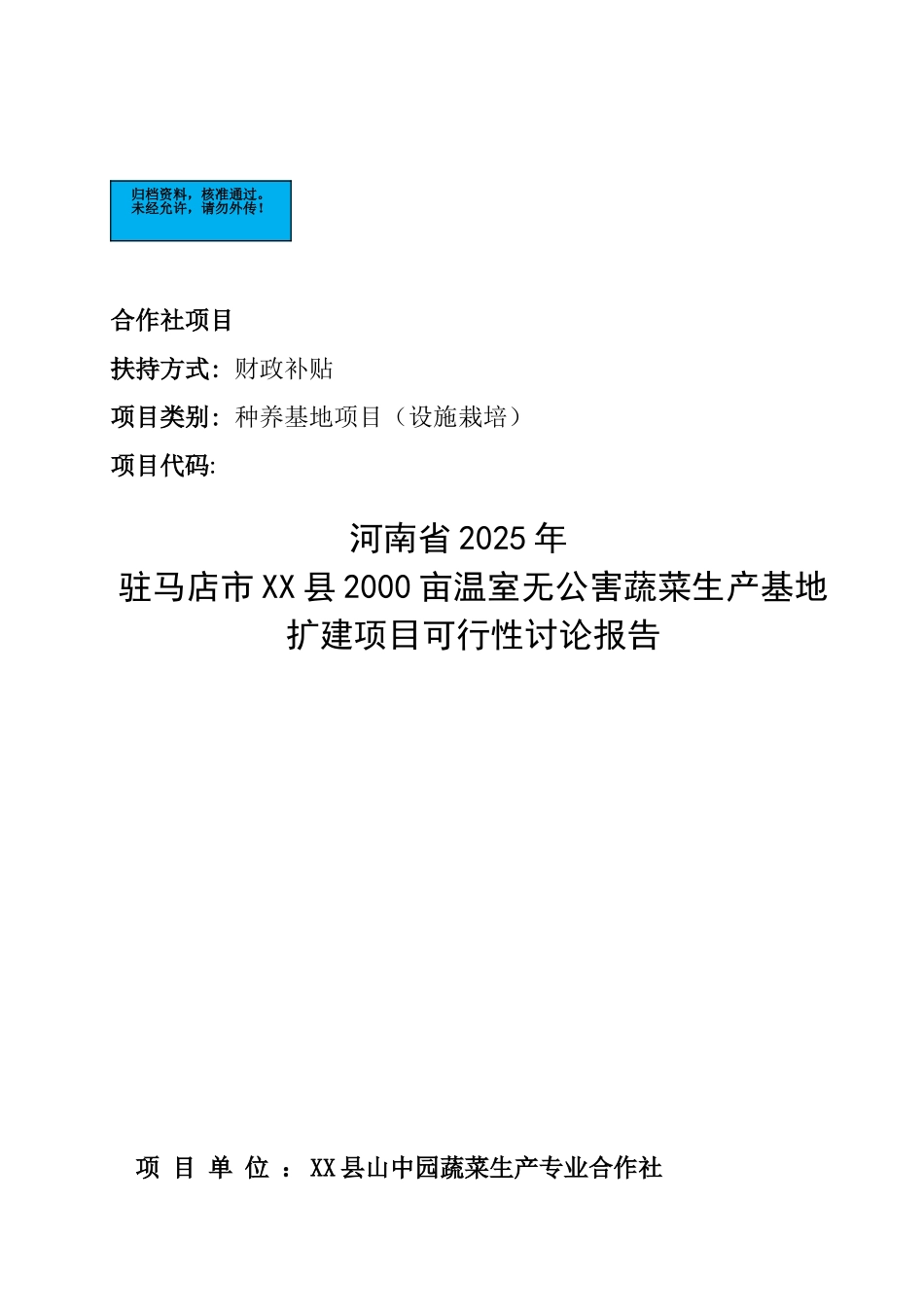 2000亩温室无公害蔬菜生产基地扩建项目建设项目可行性研究报告_第2页