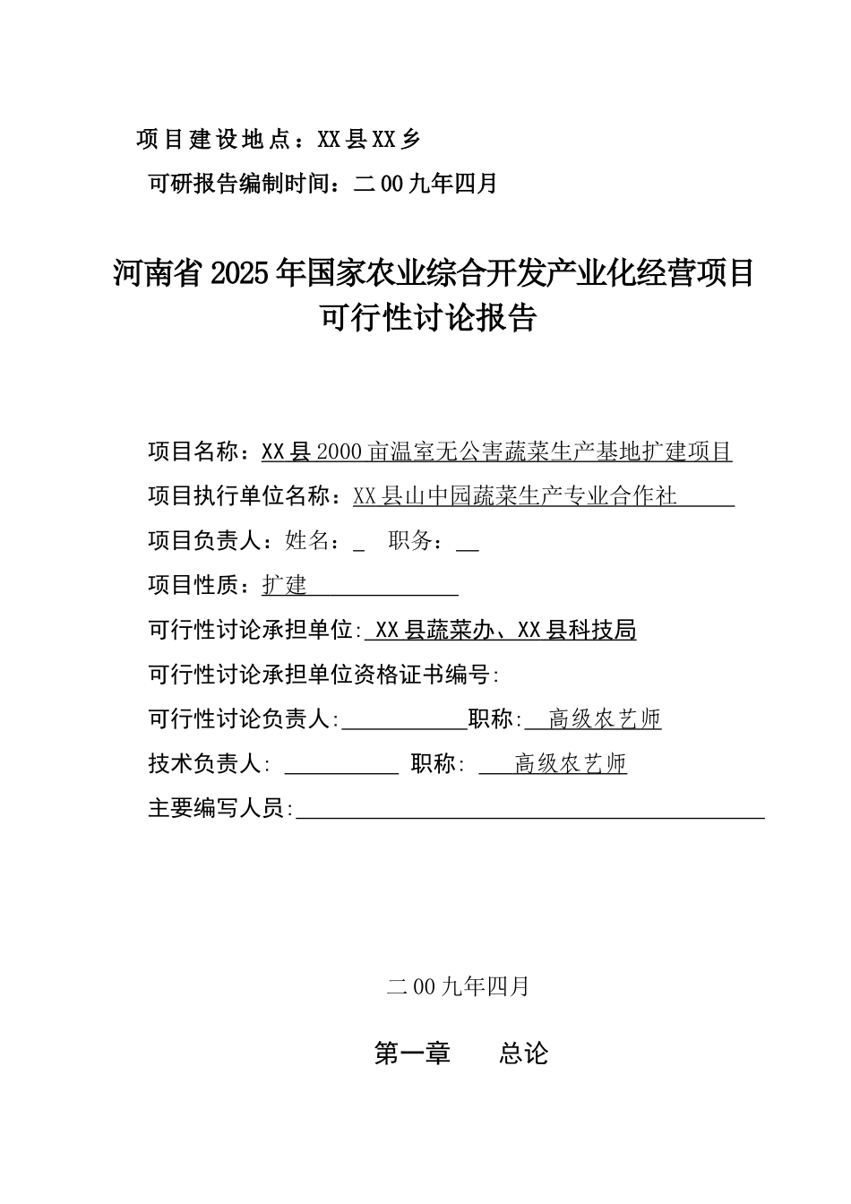 2000亩温室无公害蔬菜生产基地扩建项目建设项目可行性研究报告_第3页