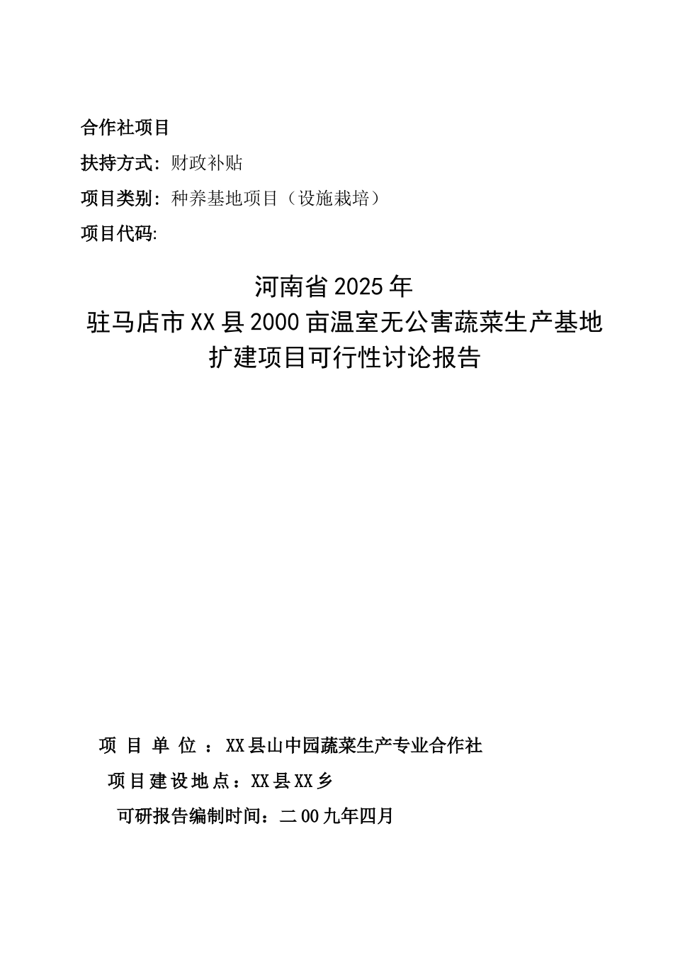 2000亩温室无公害蔬菜生产基地扩建项目可行性研究报告_第2页