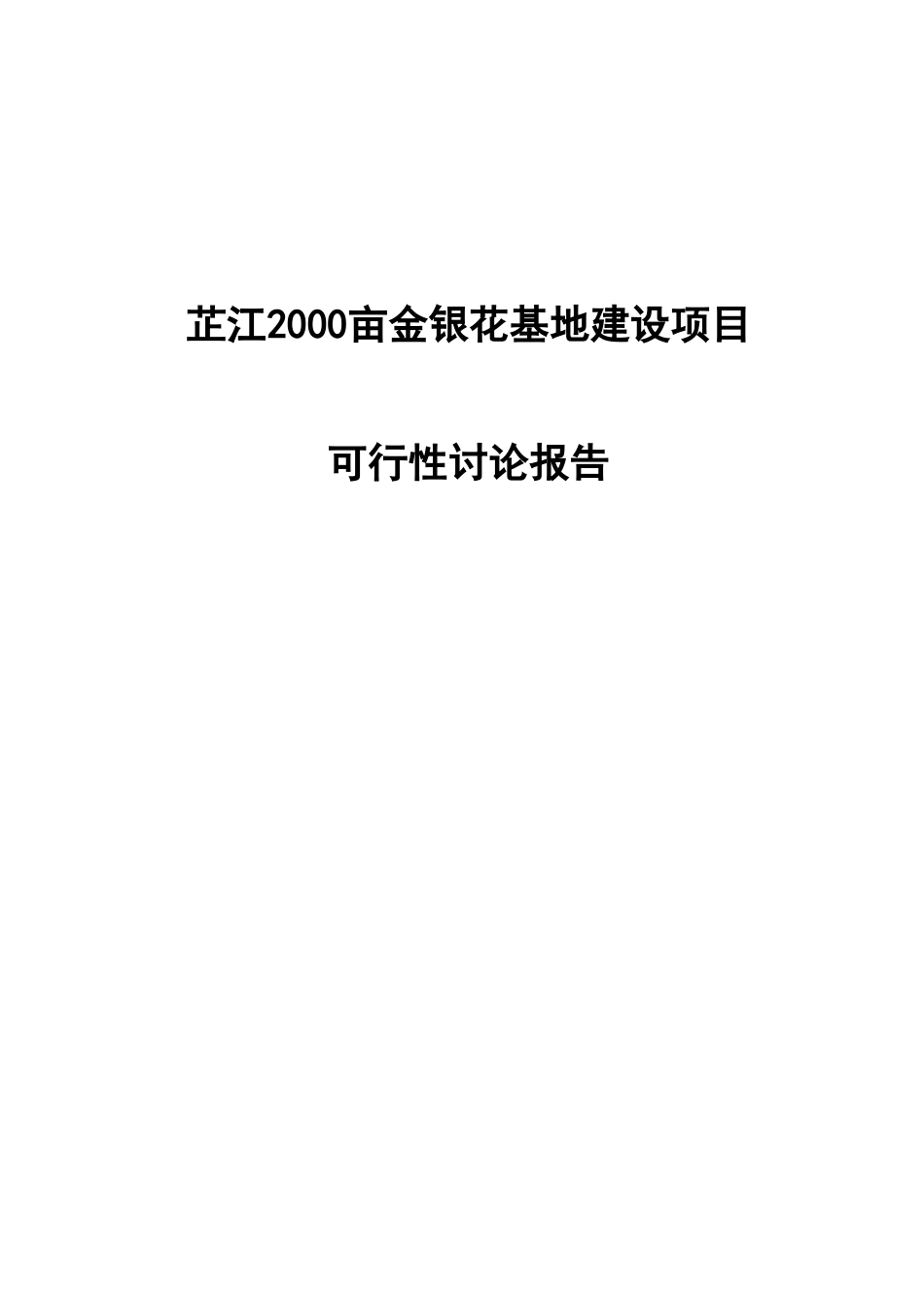 2000亩金银花基地建设项目可行性研究报告_第2页