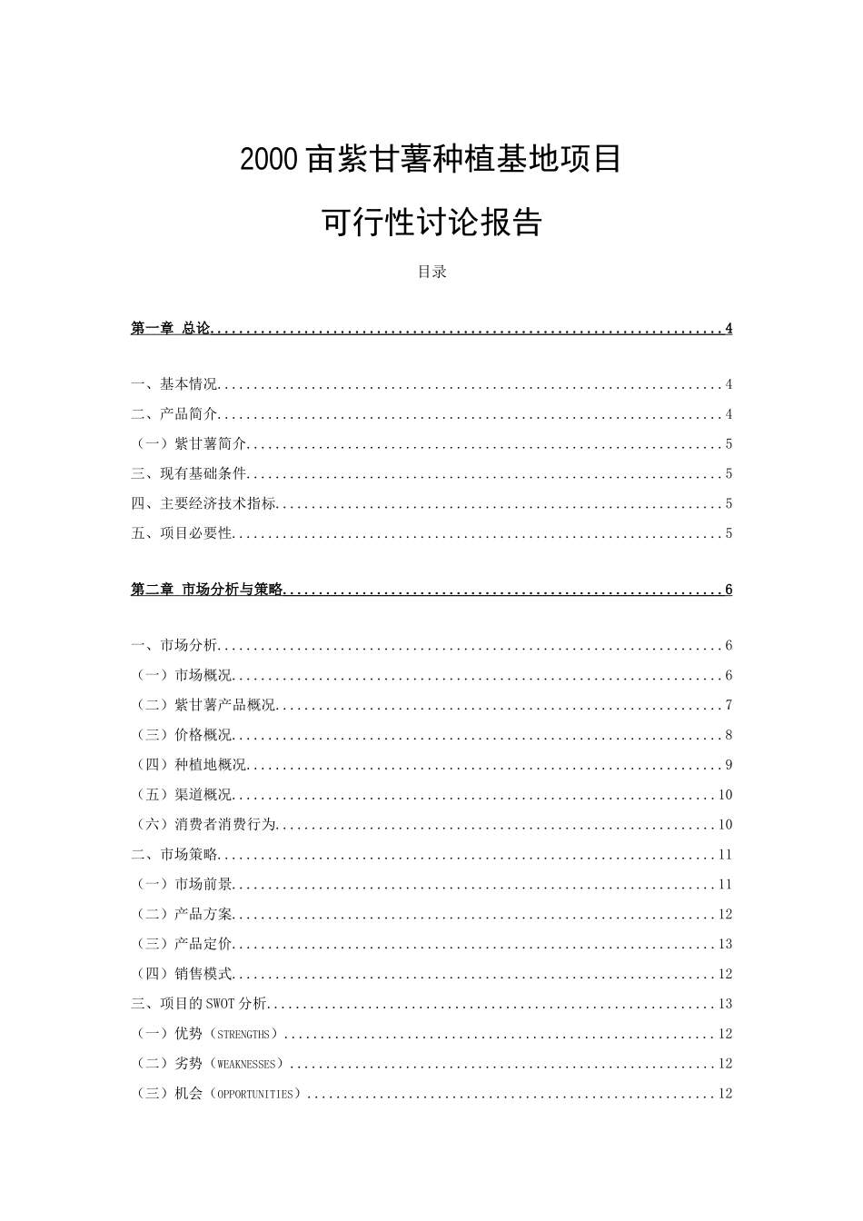 2000亩紫甘薯种植基地新建项目可行性研究报告_第2页