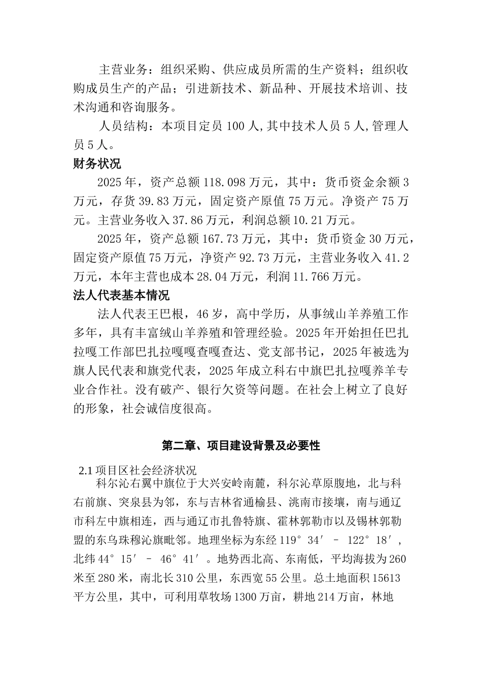2000只肉羊养殖建设项目可行性研究报告_第3页