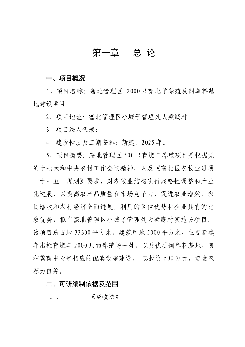 2000只育肥羊养殖及饲草料基地建设项目可行性研究报告_第1页