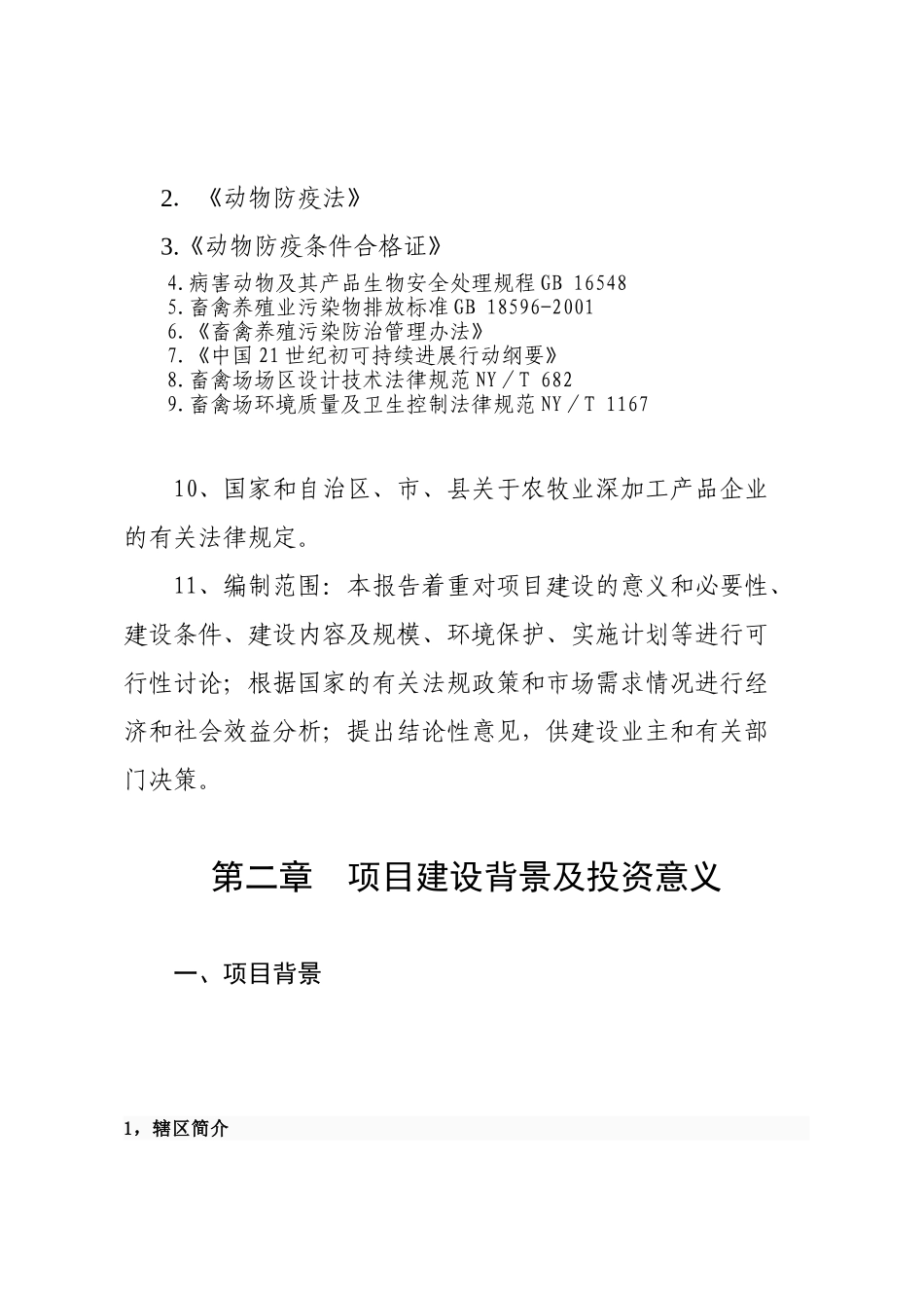 2000只育肥羊养殖及饲草料基地建设项目可行性研究报告_第2页
