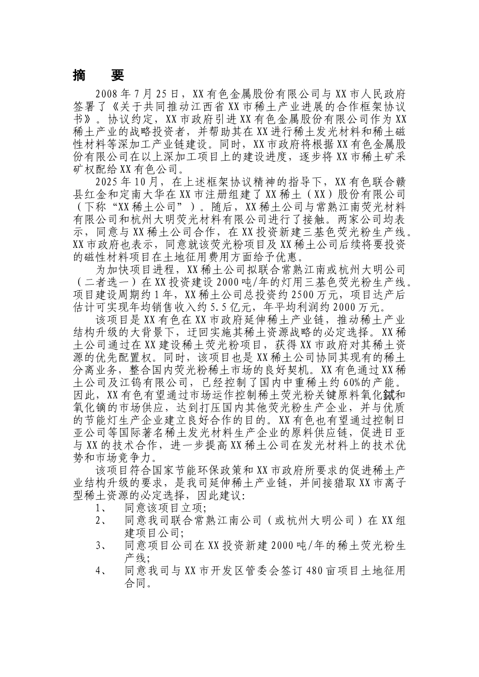 2000吨年稀土荧光粉生产线项目可行性研究报告_第2页