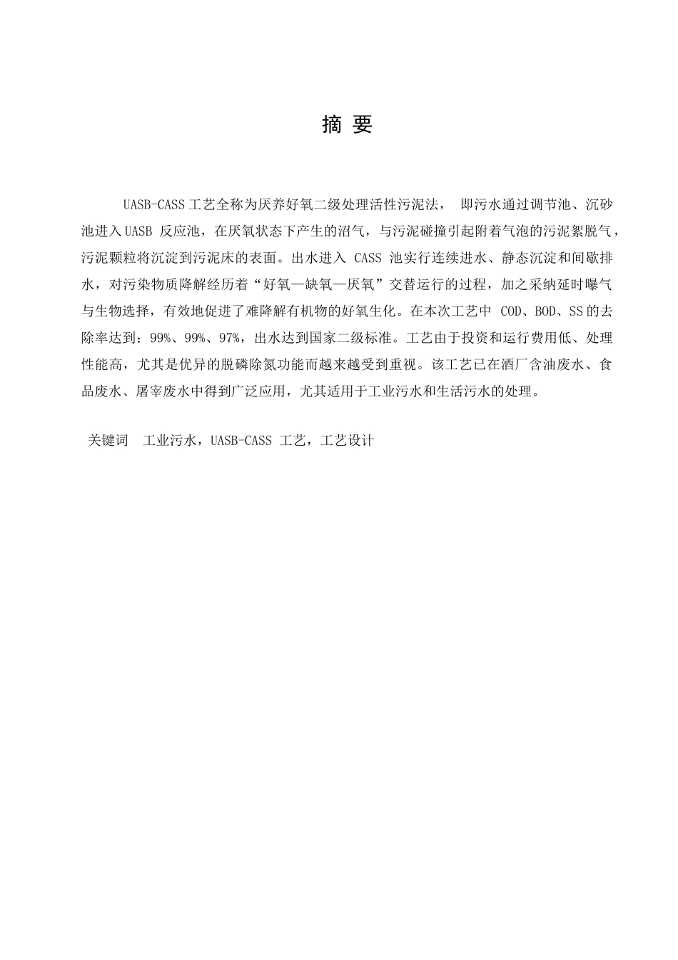 2000吨天食品废水处理厂的设计学士学位论文_第2页