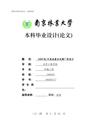 2000吨天食品废水处理厂的设计学士学位论文