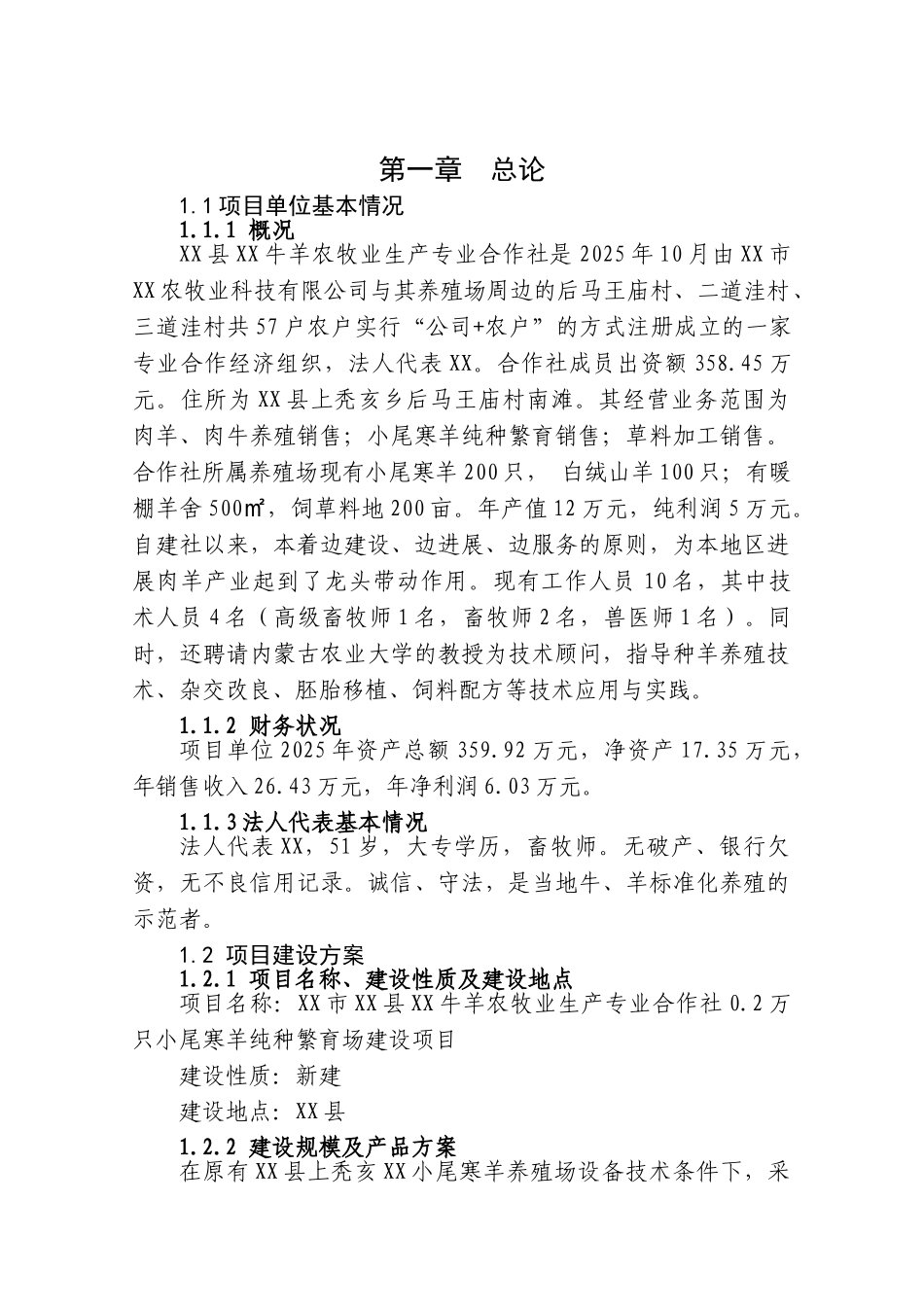 2000只小尾寒羊纯种繁育场新建项目可行性研究报告_第2页