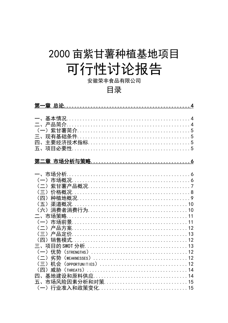 2000亩紫甘薯种植基地项目可行性研究报告_第2页