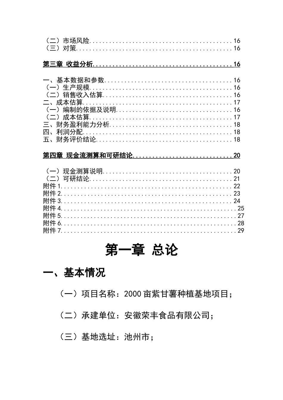 2000亩紫甘薯种植基地项目可行性研究报告_第3页