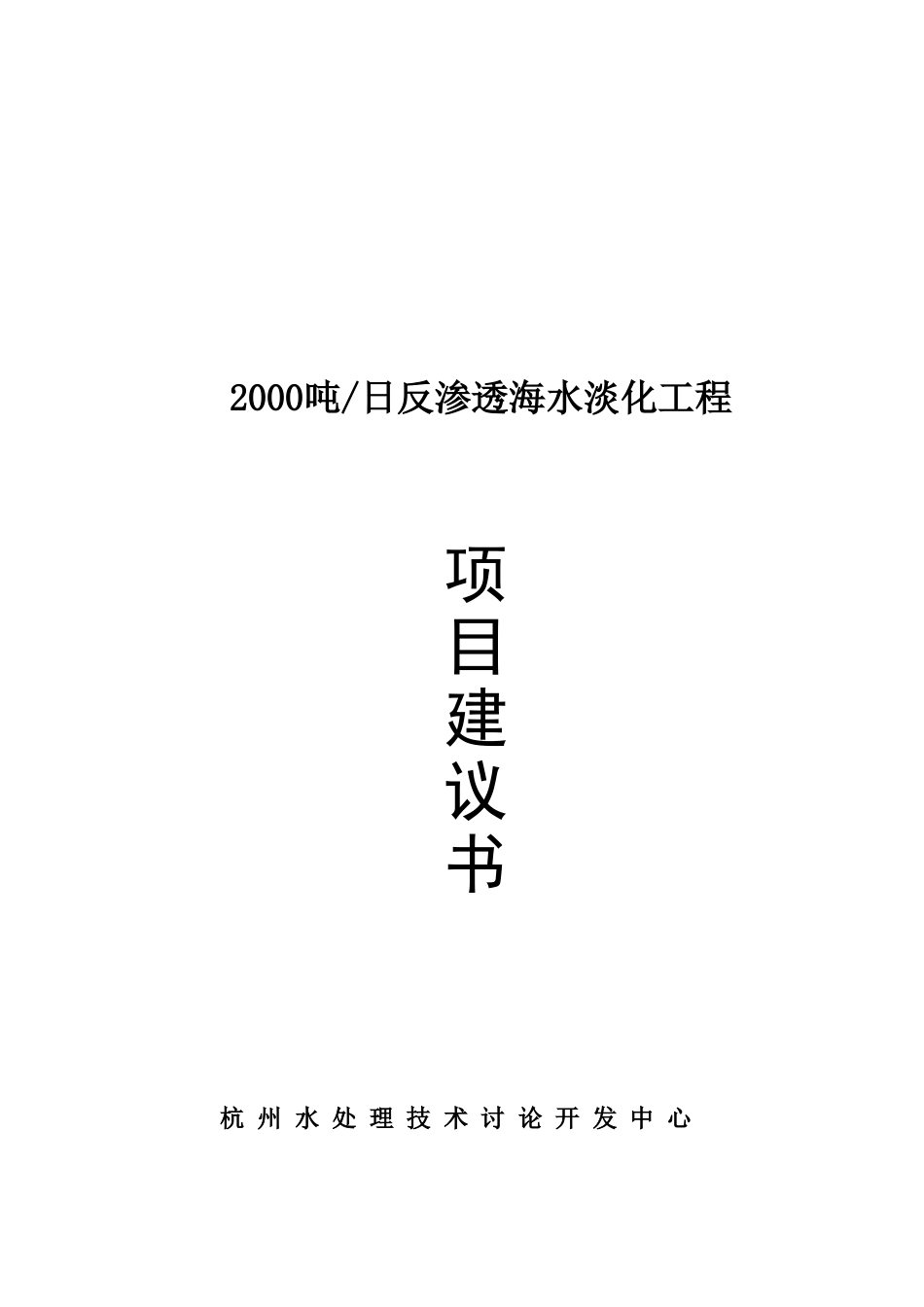 2000吨日反渗透海水淡化工程项目建议书_第2页
