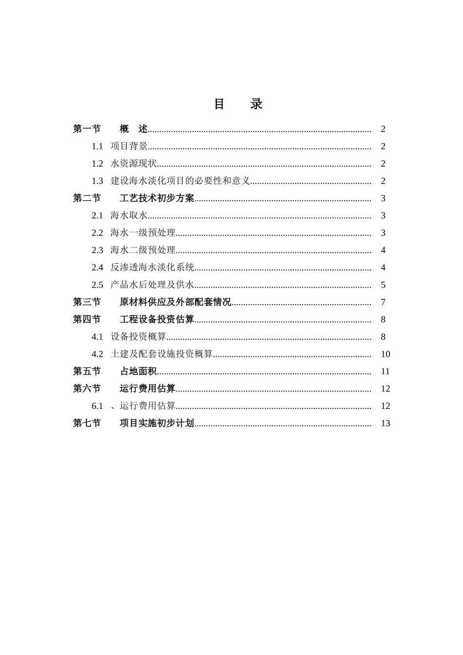 2000吨日反渗透海水淡化工程项目建议书_第3页