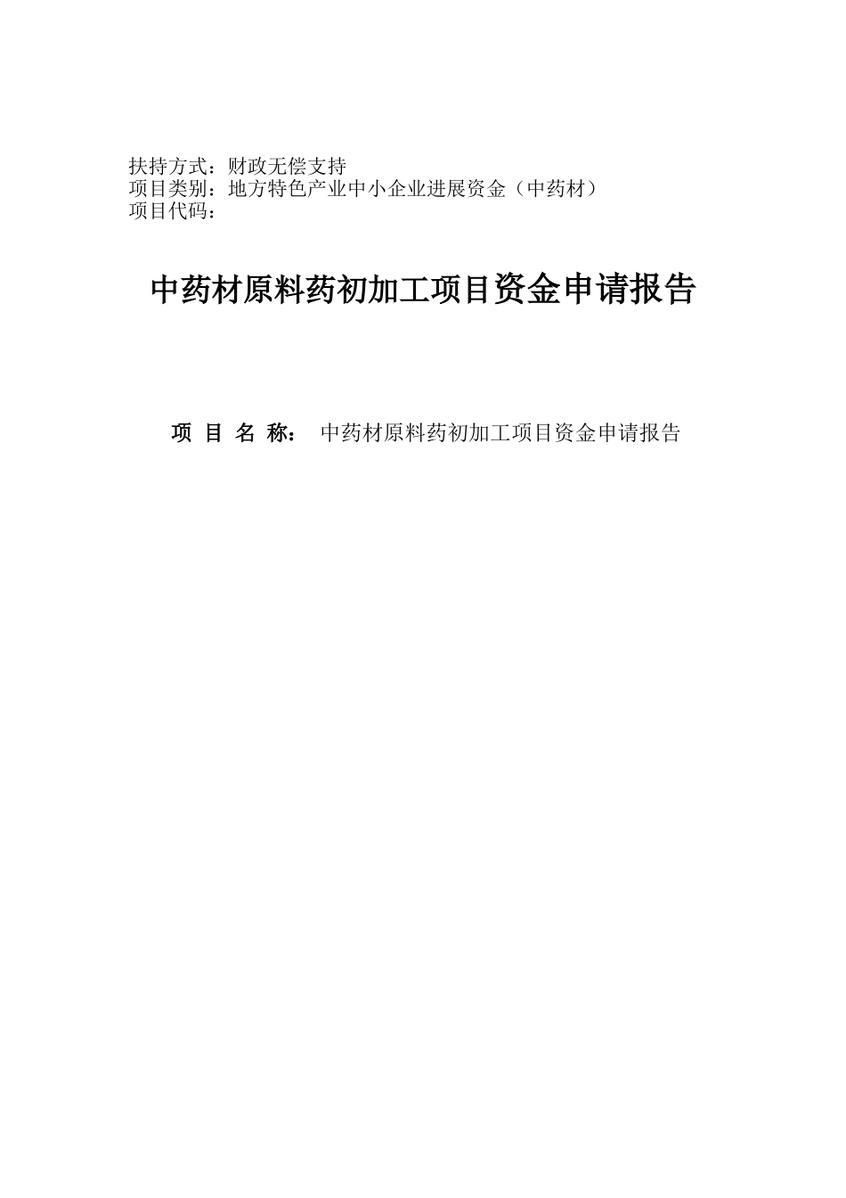 2000吨每年中药材原料药产地初加工项目资金申请报告_第2页