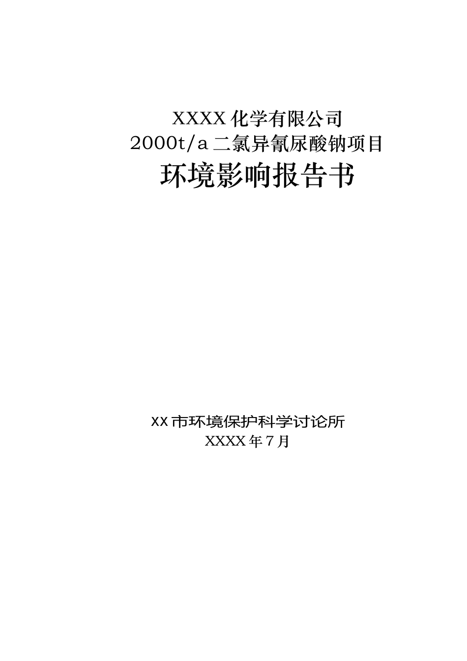 2000吨二氯异氰尿酸钠项目环境影响报告书_第1页