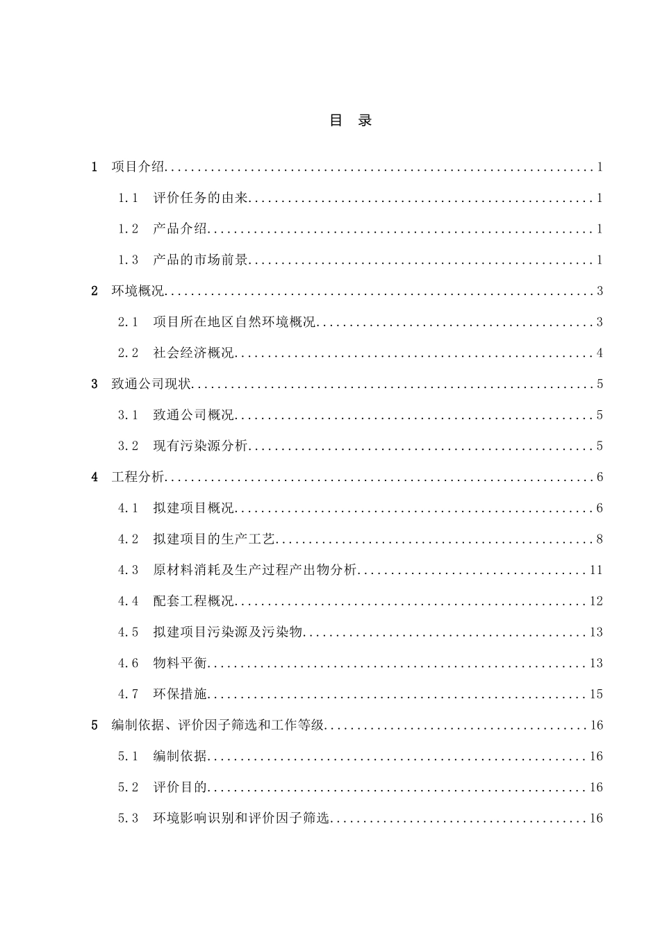 2000吨二氯异氰尿酸钠项目环境影响报告书_第3页