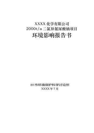 2000吨二氯异氰尿酸钠项目环境影响报告书