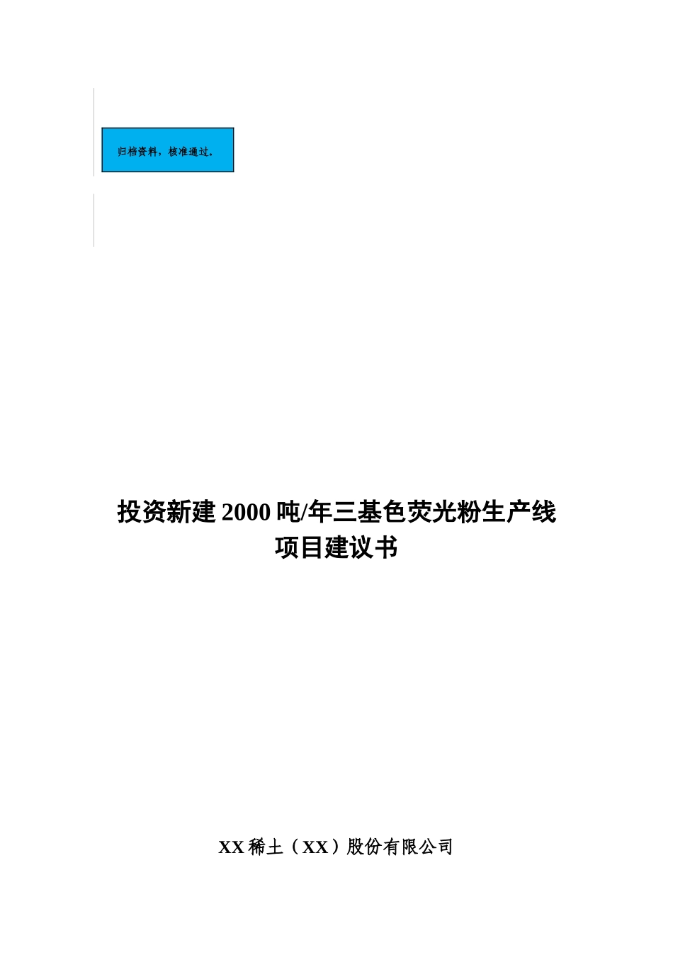 2000吨年稀土荧光粉生产线项目建设项目可行性研究报告_第2页