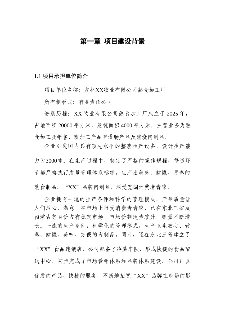 2000吨熟食制品加工扩建项目可行性研究报告_第2页