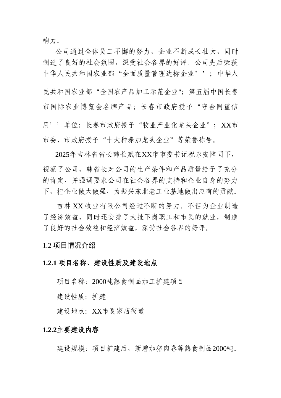 2000吨熟食制品加工扩建项目可行性研究报告_第3页