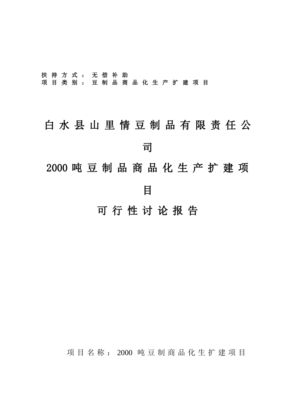2000吨豆制品商品化生产扩建项目可行性研究报告_第2页
