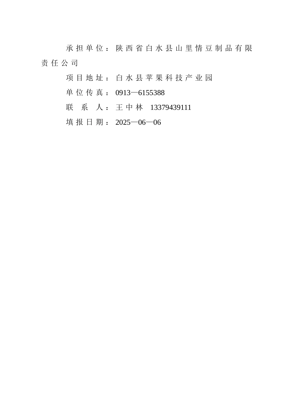 2000吨豆制品商品化生产扩建项目可行性研究报告_第3页