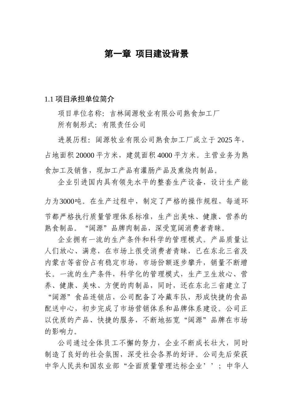2000吨熟食制品加工扩建项目可行性研究报告(优秀可研报告)_第2页