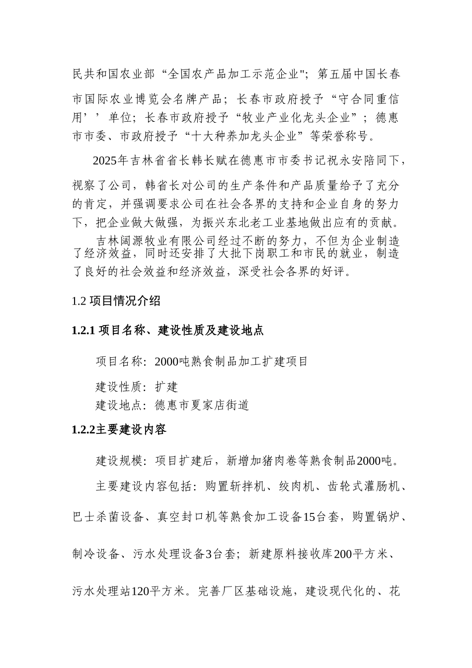 2000吨熟食制品加工扩建项目可行性研究报告(优秀可研报告)_第3页