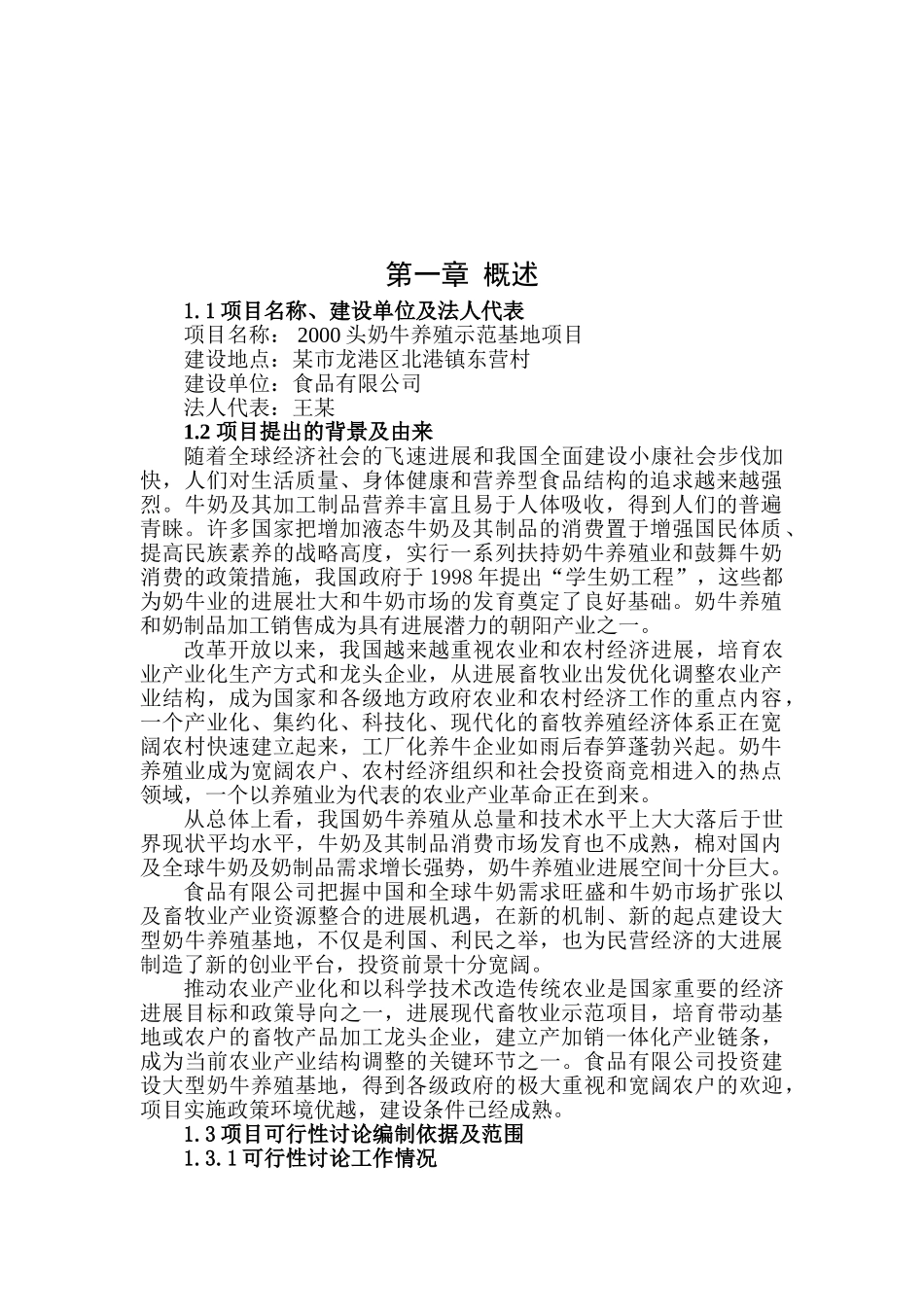 2000头奶牛养殖示范基地项目可行性研究报告-优秀甲级资质可研报告80页_第2页