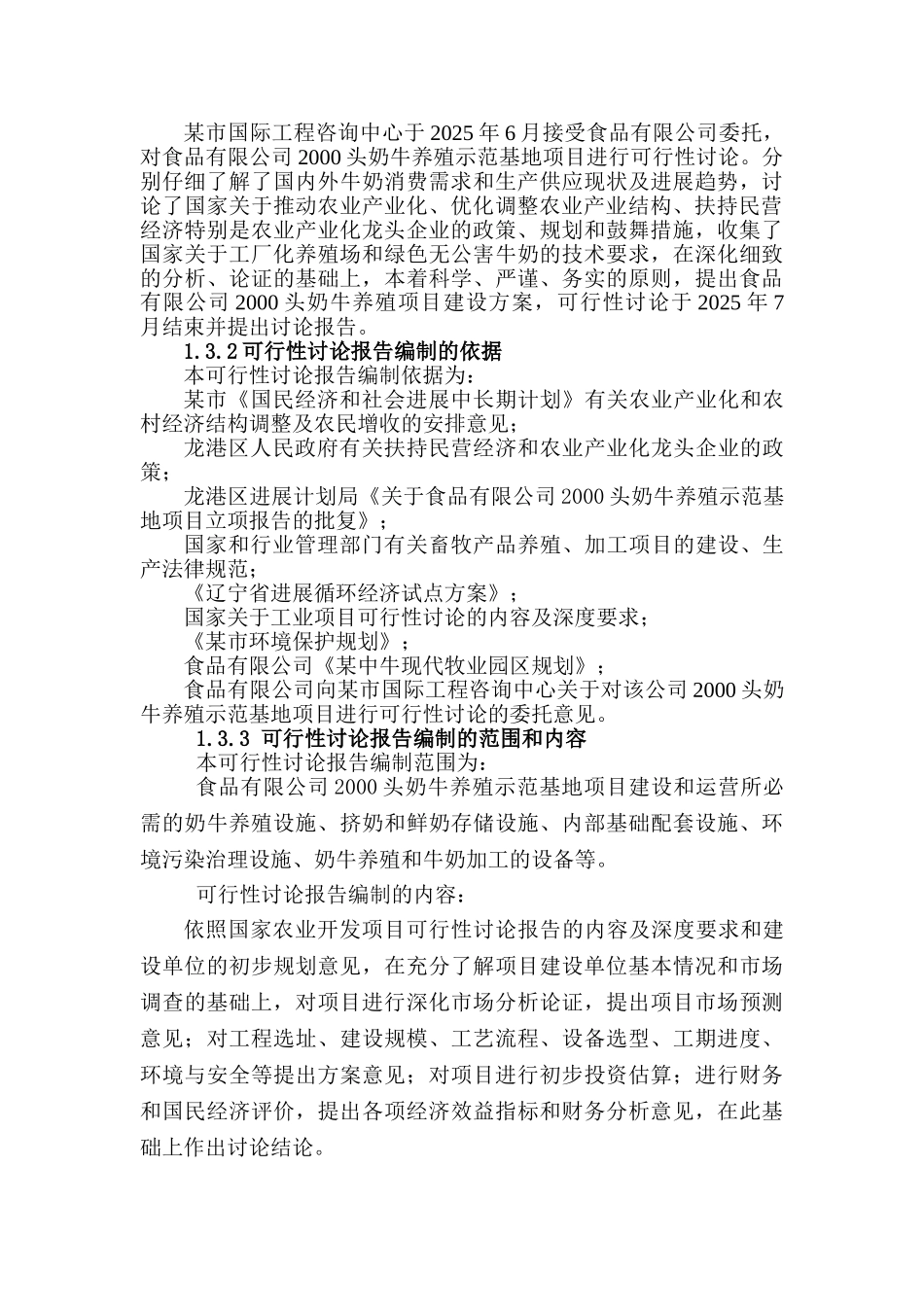 2000头奶牛养殖示范基地项目可行性研究报告-优秀甲级资质可研报告80页_第3页