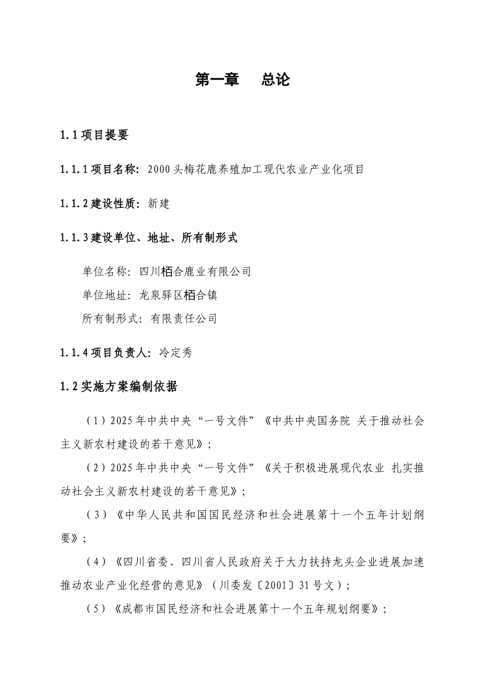 2000头梅花鹿养殖加工产业化实施方案_第1页