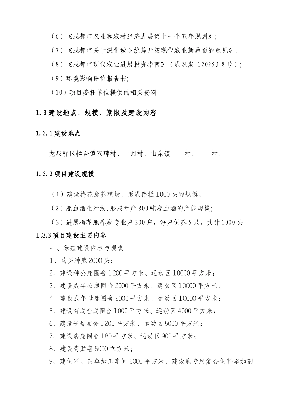 2000头梅花鹿养殖加工产业化实施方案_第2页