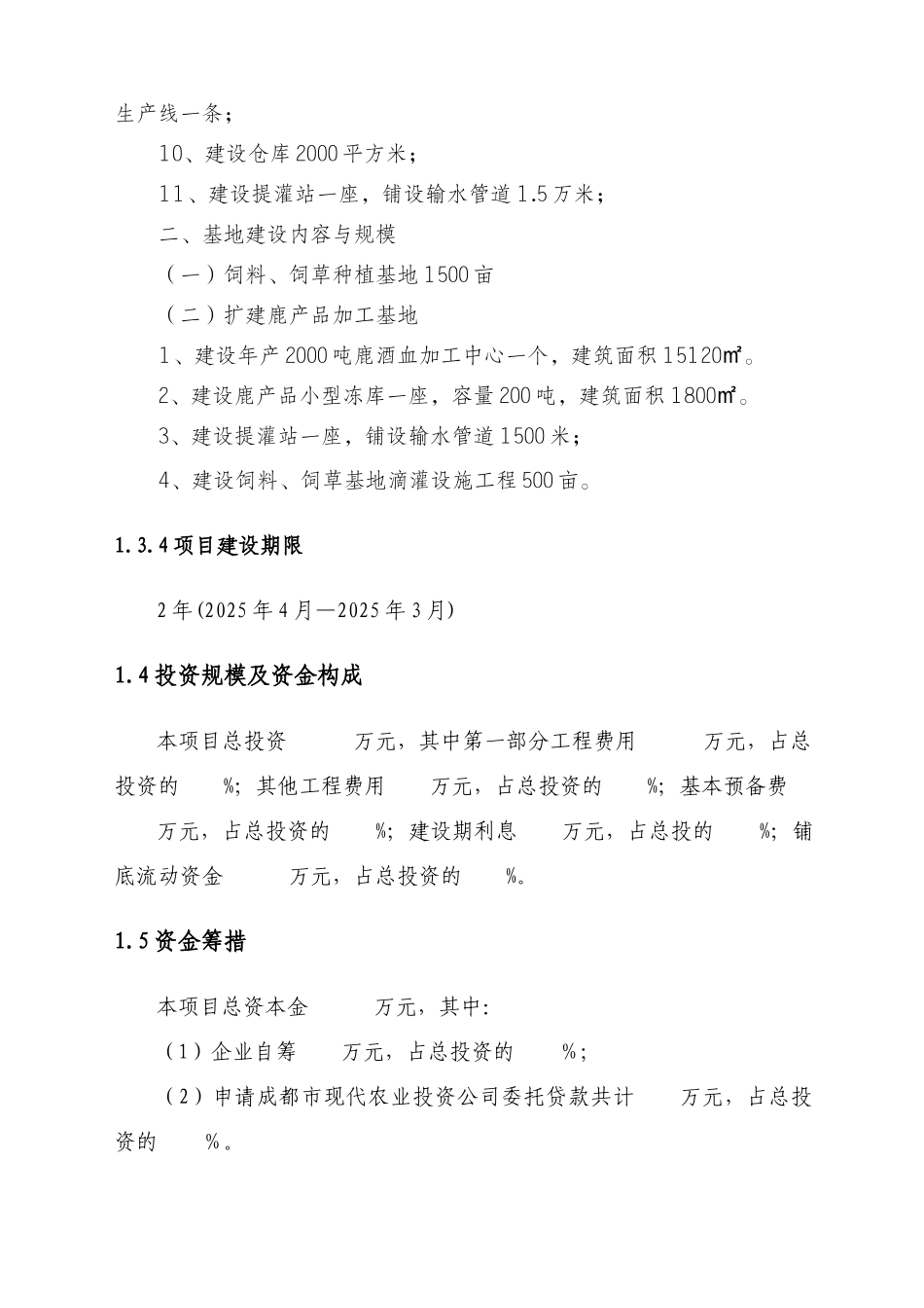 2000头梅花鹿养殖加工产业化实施方案_第3页