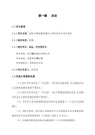 2000头梅花鹿养殖加工产业化实施方案