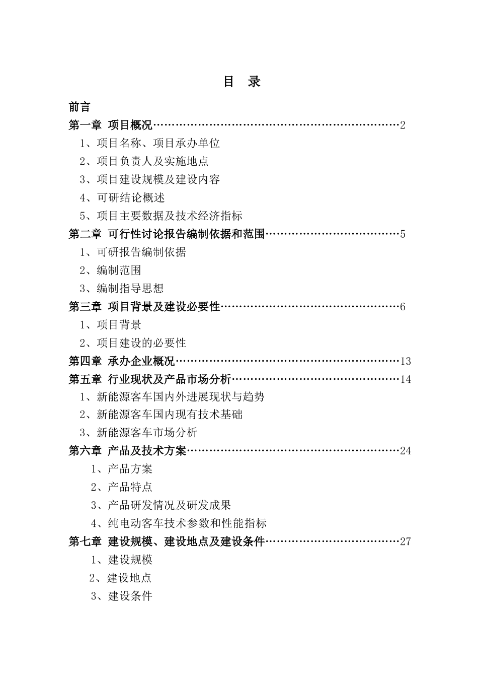 2000辆纯电动客车产业化建设项目可行性研究报告_第2页