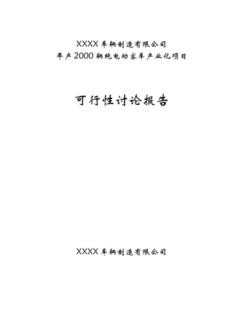 2000辆纯电动客车产业化建设项目可行性研究报告