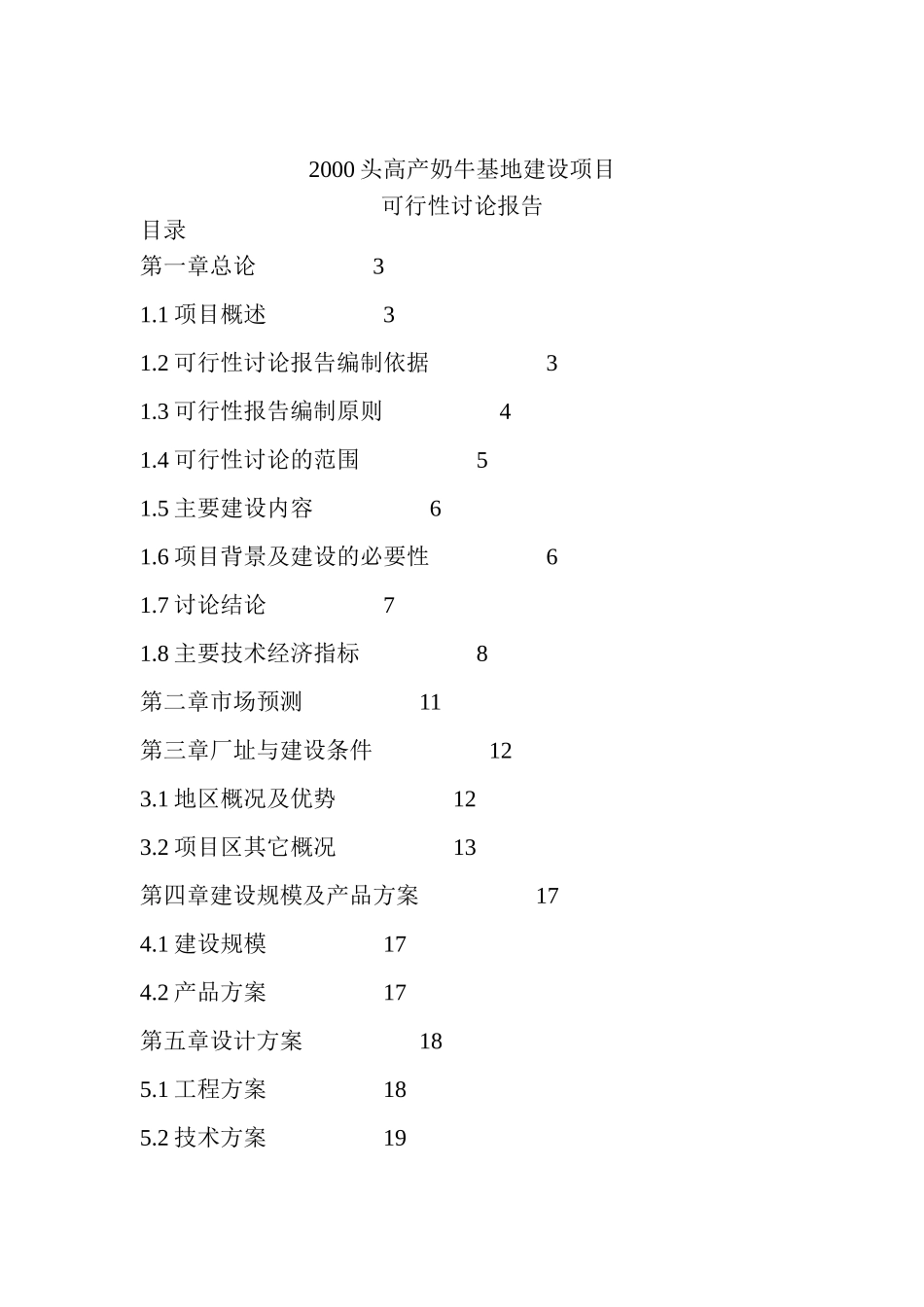 2000头高产奶牛基地建设项目可行性研究报告_第2页