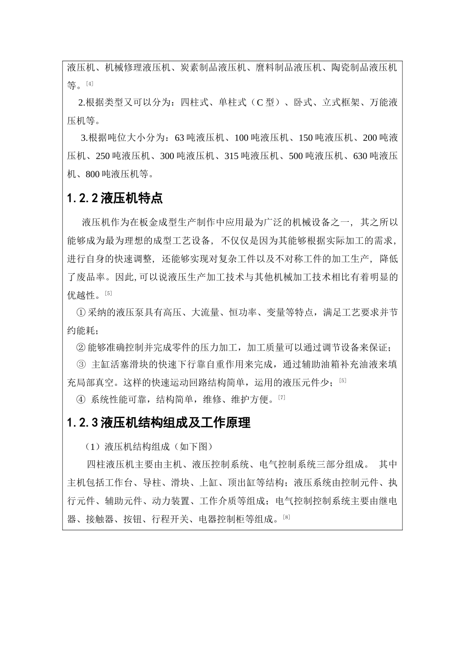 200t四柱式液压机结构及控制系统设计开题报告本科学位论文_第3页