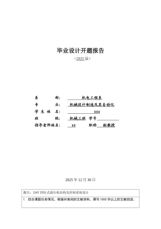 200t四柱式液压机结构及控制系统设计开题报告本科学位论文