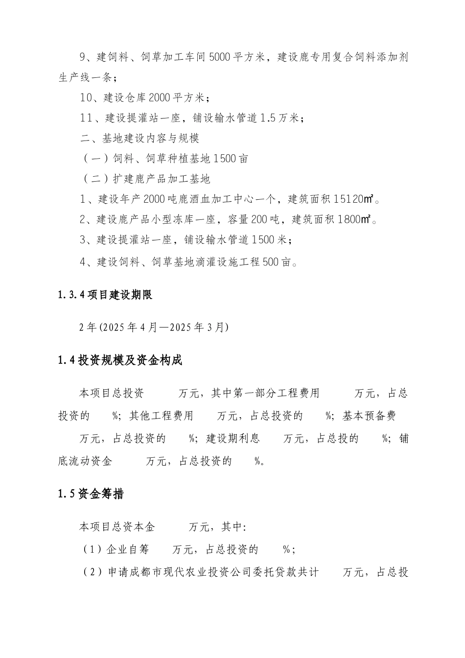 2000头梅花鹿养殖加工产业化项目实施方案_第3页