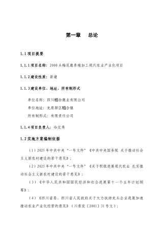 2000头梅花鹿养殖加工产业化项目实施方案