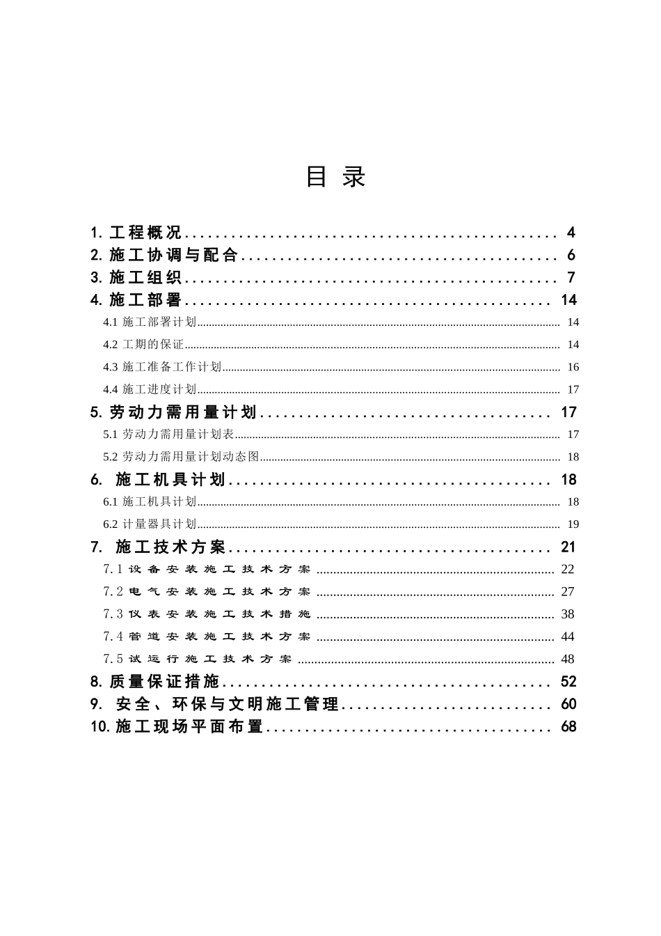 200万吨年焦化项目污水处理装置安装工程投标书-毕业论文_第3页
