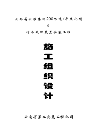 200万吨年焦化项目污水处理装置安装工程投标书-毕业论文