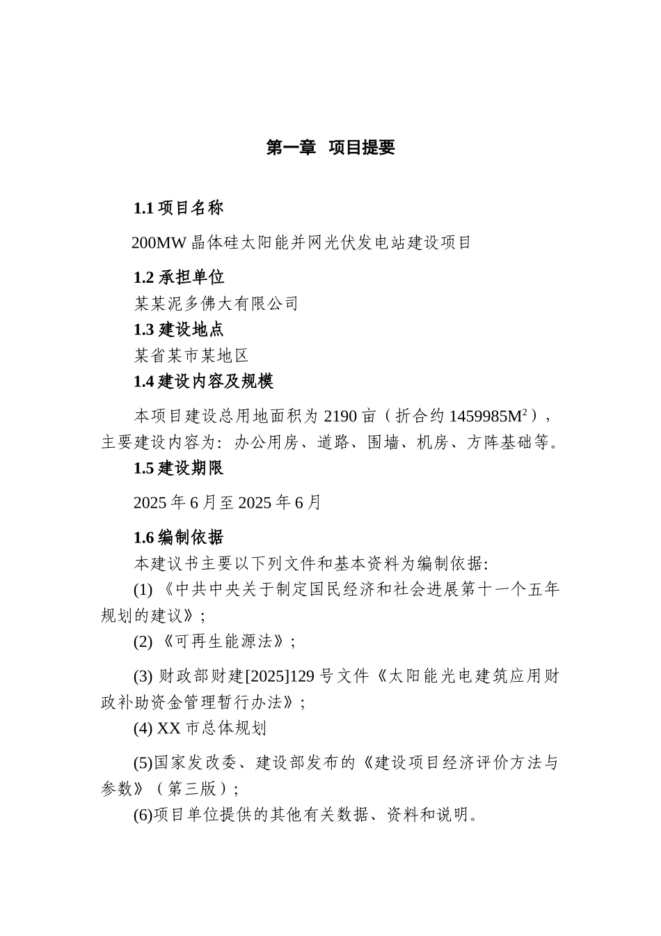 200mw晶体硅太阳能并网光伏发电站建设项目可行性研究报告_第2页