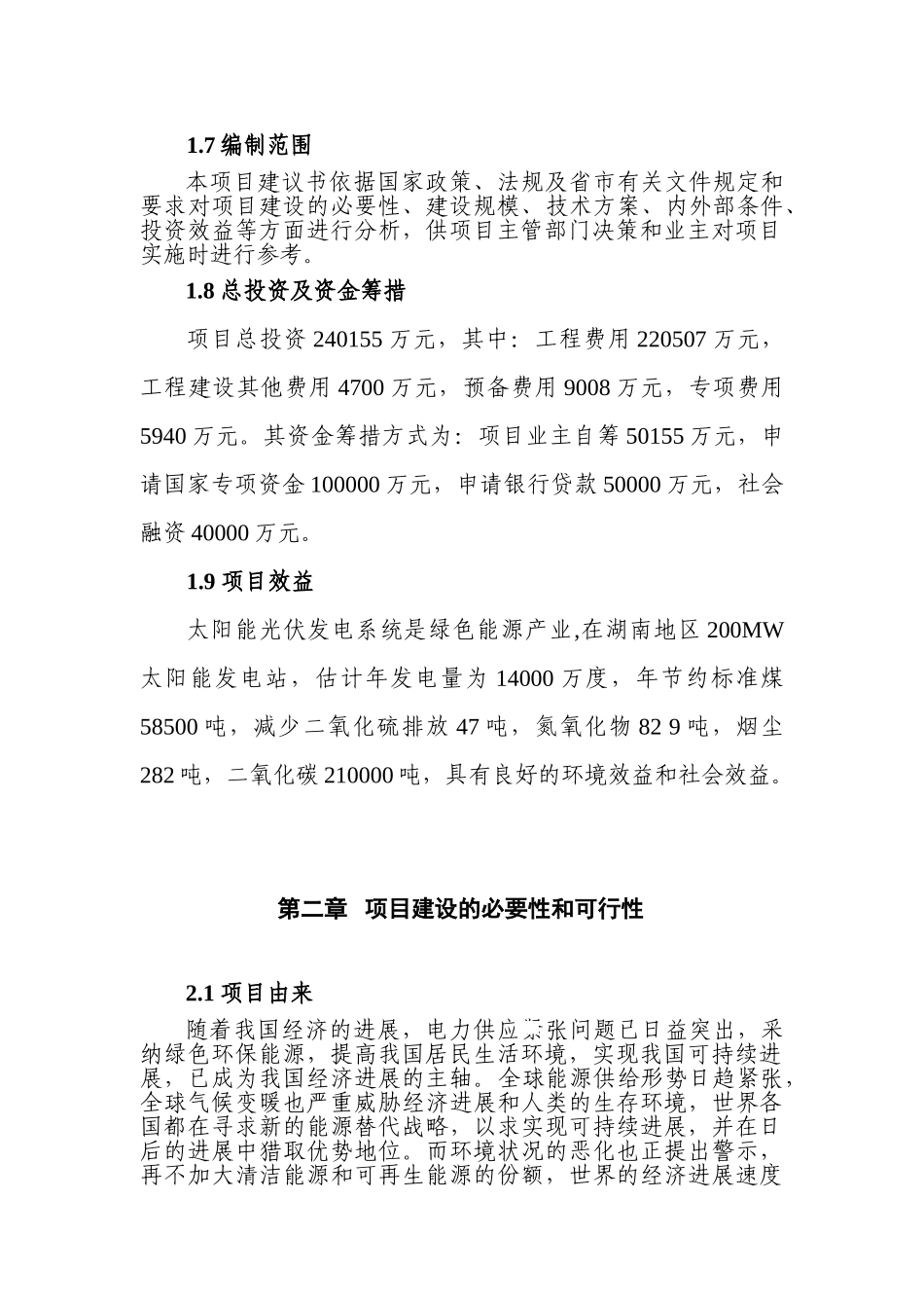 200mw晶体硅太阳能并网光伏发电站建设项目可行性研究报告_第3页