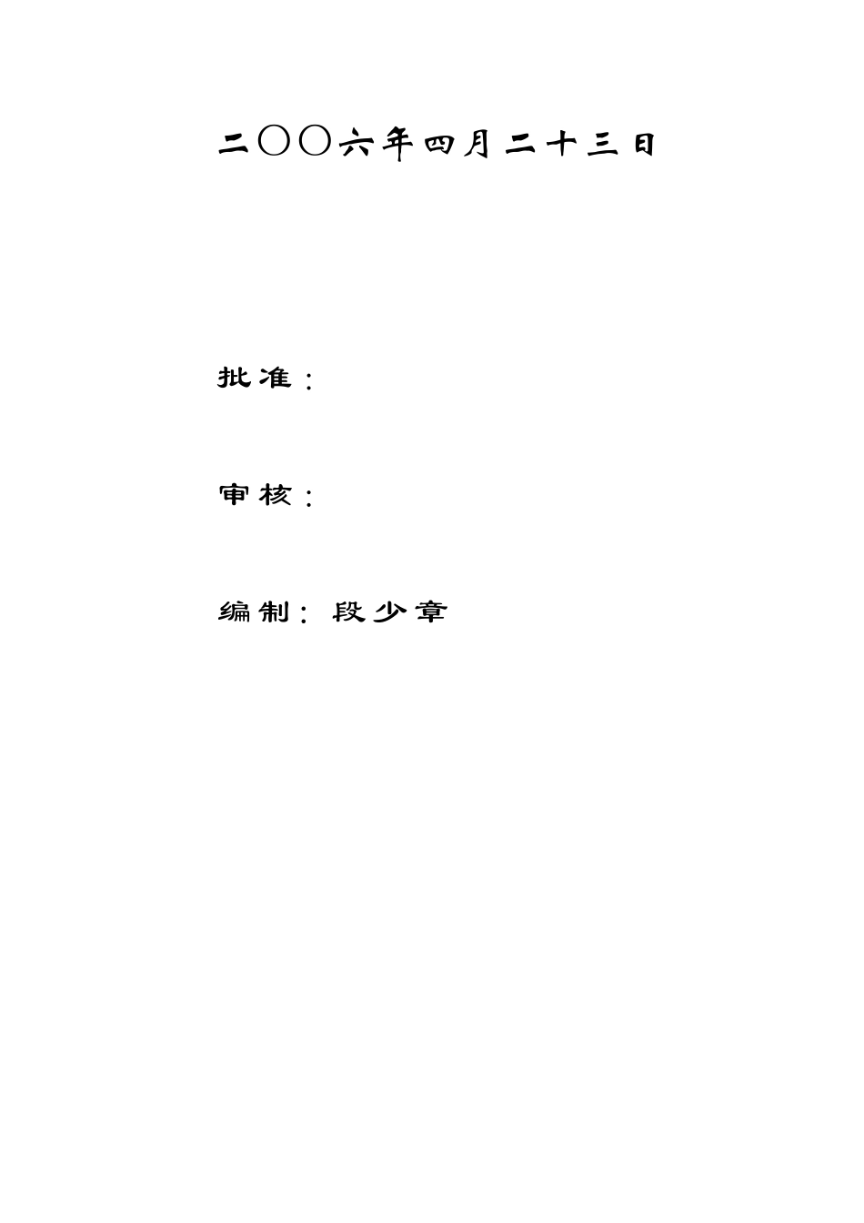 200万吨年焦化项目污水处理装置安装工程投标书—-毕业论文设计_第2页