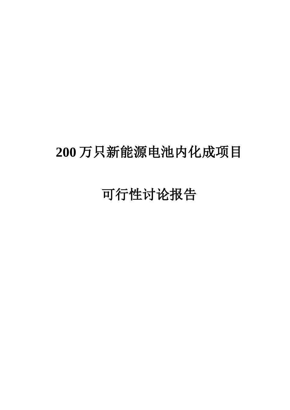 200万只新能源电池内化成项目可行性研究报告可行性研究报告_第2页
